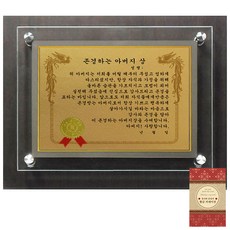 럭키심볼 고급귀족 감사패 6G 존경하는 아버지상 + 24K 골드 카네이션 전자파 스티커 문구/오피스/사무용품 전문관 반품 최저가 7,600원