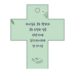 조이랜드 성경말씀 차량용걸이 cross 2 전12장14절, 초록, 1개 자동차용품/인테리어 반품 최저가 3,330원