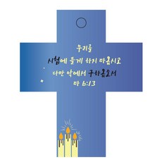 조이랜드 cross 2 성경말씀 차량용걸이 마6장13절, 파랑, 1개 자동차용품/인테리어 반품 최저가 3,190원