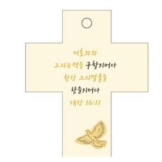 조이랜드 성경말씀 차량용걸이 cross 2 대상16장11절, 노랑, 1개 자동차용품/인테리어 반품 최저가 1,070원