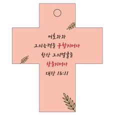 조이랜드 성경말씀 차량용 걸이 cross 2 대상16장11절, 주황, 1개 자동차용품/인테리어 반품 최저가 5,180원