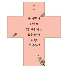 조이랜드 성경말씀 차량용 걸이 cross 2 계22장21절, 주황, 1개 자동차용품/인테리어 반품 최저가 3,190원