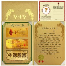 럭키심볼 어버이날 감사합니다 황금지폐 감사장 3종 세트 사랑하는 어머니상 + 황금카네이션 스티커, 1세트 문구/오피스/사무용품 전문관 반품 최저가 5,410원