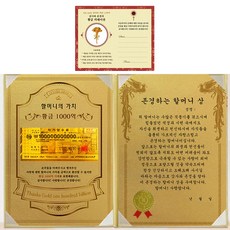 럭키심볼 할머니의 가치 1000억 감사장 존경하는 할머니상 + 골드 카네이션 전자파 스티커 문구/오피스/사무용품 전문관 반품 최저가 9,300원