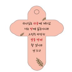 조이랜드 성경말씀 차량용걸이 cross 4 전 5장 2절, 주황, 5개 자동차용품/인테리어 반품 최저가 3,330원