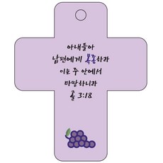 조이랜드 cross 3 성경말씀 차량용걸이 골3장18절, 보라, 1개 자동차용품/인테리어 반품 최저가 3,330원