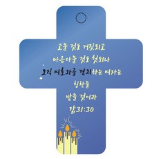 조이랜드 성경말씀 차량용걸이 cross 3 잠31장30절, 파랑, 1개 완구/취미/수집품 반품 최저가 1,810원