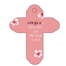 조이랜드 성경말씀 차량용 걸이 cross 4 단12장3절, 빨강, 12개 자동차용품/인테리어 반품 최저가 1,270원
