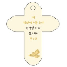 조이랜드 성경말씀 차량용 걸이 cross 4 수1장5절, 노랑, 1개 자동차용품/인테리어 반품 최저가 3,190원