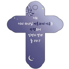 조이랜드 성경말씀 차량용걸이 cross 4 출20장7절, 남색, 20개 자동차용품/인테리어 반품 최저가 2,210원