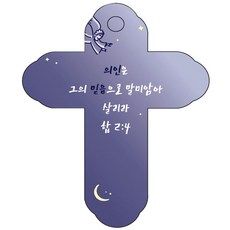 조이랜드 성경말씀 차량용걸이 cross 4 합2장4절, 남색, 1개 자동차용품/인테리어 반품 최저가 3,900원