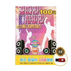 꿍따리 샤바라 논스톱 나이트 댄스 100곡 USB, 1USB 완구/취미/수집품 반품 최저가 10,360원