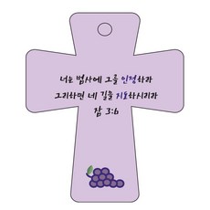 조이랜드 cross 5 성경말씀 차량용걸이 잠3장6절, 보라, 1개 자동차용품/인테리어 반품 최저가 5,530원