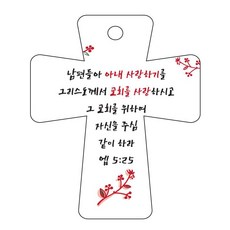 조이랜드 성경말씀 차량용 걸이 cross 5 엡5장25절, 흰색, 5개 자동차용품/인테리어 반품 최저가 3,330원