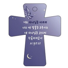 조이랜드 cross 5 성경말씀 차량용걸이 시42장11절, 남색, 1개 자동차용품/인테리어 반품 최저가 3,330원