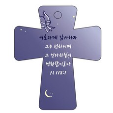 조이랜드 cross 5 성경말씀 차량용걸이 시118장1절, 남색, 1개 자동차용품/인테리어 반품 최저가 3,190원