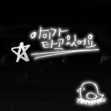 1AM 투톤 캘리그라피 자동차 스티커 V3 2C 베이직 아이가타고 별 + 주유구 스티커 병아리, 반사 + 은색, 1세트 자동차용품/익스테리어 반품 최저가 3,450원