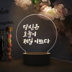 아트조이 DIY 아크릴 원형 셀프 무드등, 웜화이트 홈인테리어/싱글하우스 반품 최저가 6,760원