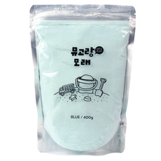 뮤고랑 컬러 모래, 블루, 400g, 1개 완구/취미/역할놀이 반품 최저가 7,800원