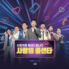 사랑의 콜센타 PART 4 5 6, 2CD 도서/음반/DVD/CD/LP 반품 최저가 18,160원