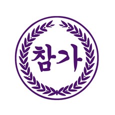 COMONAME 만년스탬프 달리기도장 참가, 랜덤 발송, 랜덤 발송 문구/오피스/데코/포장용품 반품 최저가 3,550원
