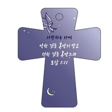 조이랜드 성경말씀 차량용고리 남색 cross 5 요삼1장11절, 1개 완구/취미/수집품 반품 최저가 3,470원