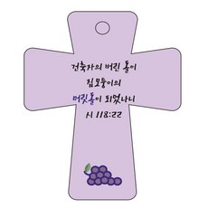 조이랜드 성경말씀 차량용고리 cross 5 보라 시118장22절, 1개 완구/취미/수집품 반품 최저가 1,250원