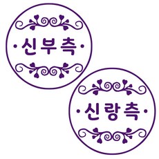 COMONAME 만년스탬프 식권도장 신랑측 신부측, 랜덤 발송, 랜덤 발송 문구/오피스/데코/포장용품 반품 최저가 9,750원