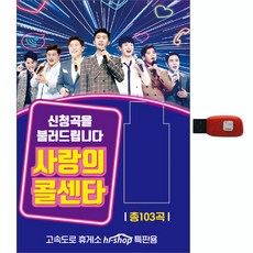 사랑의 콜센타 103곡, 1USB 완구/취미/수집품 반품 최저가 18,400원