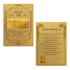 어버이날 마음의용돈 황금 1억 감사장 + 전자파 스티커, 최고할아버지상 문구/오피스/사무용품 전문관 반품 최저가 8,480원