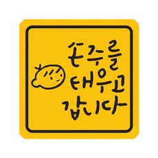 히얼아이엠 짝부터 손주를 태우고 갑니다 정사각형 자동차 자석 스티커 중, 혼합색상, 1개 자동차용품/익스테리어 반품 최저가 5,350원