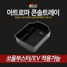 아트로마 콘솔트레이 소울부스터/EV, 1개 자동차용품/인테리어 반품 최저가 5,370원