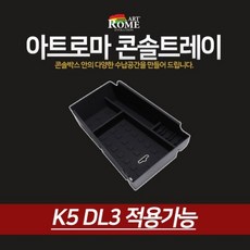 아트로마 콘솔트레이 K5 DL3, 1개 자동차용품/인테리어 반품 최저가 7,830원
