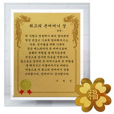 럭키심볼 명절맞이 감사장 세트 크리스탈 감사패 8G + 24K GOLD 복네잎 전자파 스티커 + 최고의 큰어머니 상 문구/오피스/사무용품 전문관 반품 최저가 5,420원