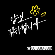 1AM 투톤 캘리그라피 자동차 스티커 V3 2C 시크 양보감사합 꽃과잎 + 번호판 개발바닥, 흰색 + 노랑, 1세트 자동차용품/익스테리어 반품 최저가 6,550원