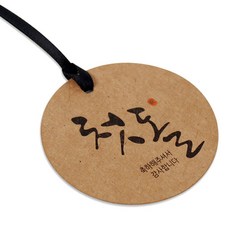 헬로우모리스 크라 손글씨 첫돌택 5 x 5 cm, 혼합 색상, 50개입 문구/오피스/데코/포장용품 반품 최저가 2,440원