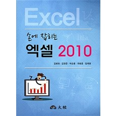 [도서출판 대경]손에 잡히는 엑셀 2010, 대경 도서/음반/DVD/IT컴퓨터 반품 최저가 6,920원