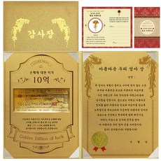 럭키심볼 감사장 1종 세트 은혜에 대한 이자 황금 10억 + 24K골드 카네이션 전자파 스티커 + 아름다운 우리 엄마 상, 1세트, 혼합 색상 문구/오피스/사무용품 전문관 반품 최저가 8,510원