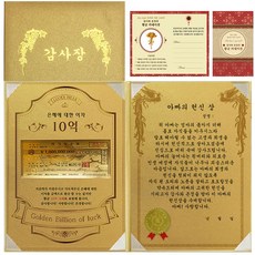 럭키심볼 감사장 1종 세트 은혜에 대한 이자 황금 10억 + 24K골드 카네이션 전자파 스티커 + 아빠의 헌신 상, 1세트, 혼합 색상 문구/오피스/사무용품 전문관 반품 최저가 4,450원