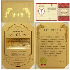 럭키심볼 감사장 1종 세트 은혜에 대한 이자 황금 10억 + 24K골드 카네이션 전자파 스티커 + 멋쟁이 아빠 상, 1세트, 혼합 색상 문구/오피스/사무용품 전문관 반품 최저가 4,240원