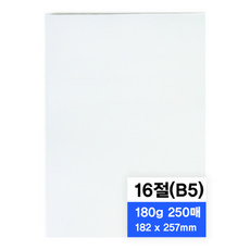 영아트 모조지 180g, 16절, 250개 문구/오피스/미술/화방용품 반품 최저가 6,420원