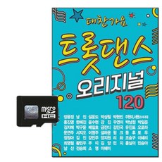 솔미디어 트롯댄스 오리지널 120곡, 1SD카드 도서/음반/DVD/CD/LP 반품 최저가 7,020원
