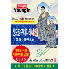 영인스님 염불 따라하기 신묘장구대다라니, 1USB 도서/음반/DVD/CD/LP 반품 최저가 18,200원
