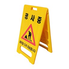 A형 공사중 안전 표지판, 1개 생활용품/안전/호신용품 반품 최저가 16,740원