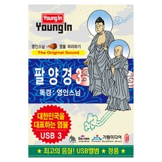 영인스님 염불 따라하기 팔양경 USB 도서/음반/DVD/CD/LP 반품 최저가 12,150원