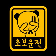 루키마켓 초보운전 픽토 차량용 스티커, 곰이(노랑), 1개 자동차용품/익스테리어 반품 최저가 2,840원