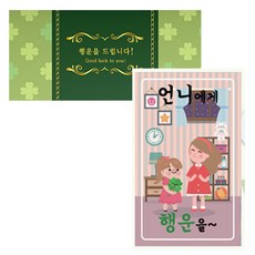 네잎클로버 생화 고급카드 세트, 언니에게, 2개 문구/오피스/카드/엽서/봉투 반품 최저가 7,120원