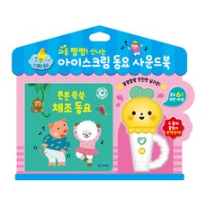 아이스크림 동요 사운드북 : 튼튼 쑥쑥 체조 동요 + 사운드 기기, 기탄출판 출산/유아동/유아동도서 반품 최저가 4,170원