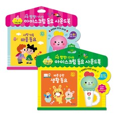 아이스크림 동요 사운드북 : 사랑 가득 마음 동요 + 바른 습관 생활 동요, 기탄출판 출산/유아동/유아동도서 반품 최저가 24,560원