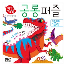 아기지능방 공룡 퍼즐:우리 아이 첫 퍼즐, 1개, 12피스 완구/취미/퍼즐/큐브/피젯토이 반품 최저가 12,210원